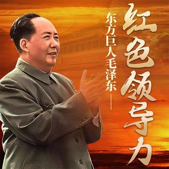 红色领导力：毛泽东思想指引中国革命走向胜利
