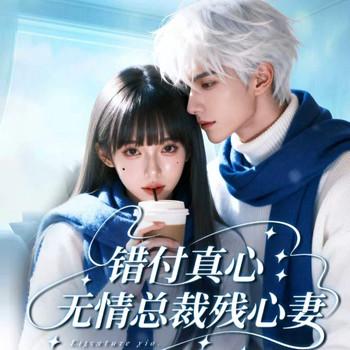 错付真心：无情总裁残心妻