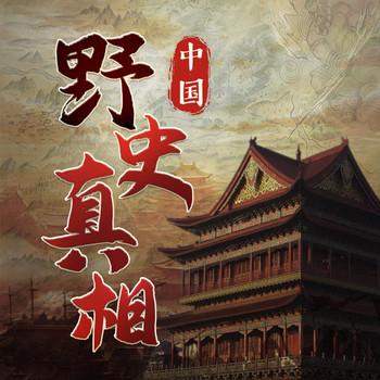 中国历史暗线