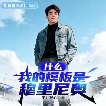 什么，我的模板是穆里尼奥！？(多人剧)