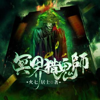 冥界猎鬼师(多人剧)