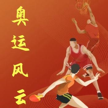 张少佐评书：奥运风云