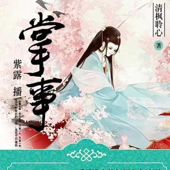 掌事(多人剧)