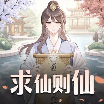 求仙则仙