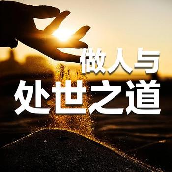 做人与处世之道