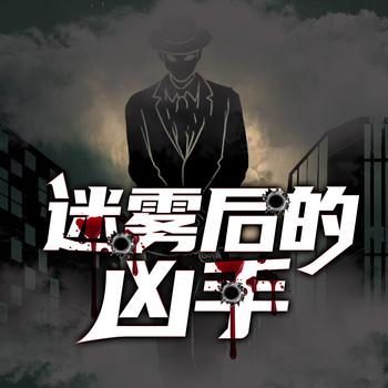迷雾后的凶手悬疑恐怖推理高智商犯罪