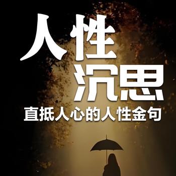 人性沉思