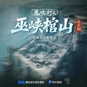 鬼吹灯2之巫峡棺山(多人剧)