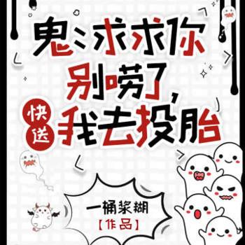 鬼：求求你别唠了，快送我去投胎