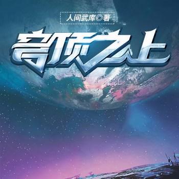 穹顶之上(多人剧)