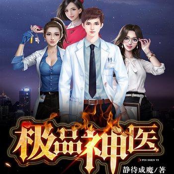 极品神医(多人剧)