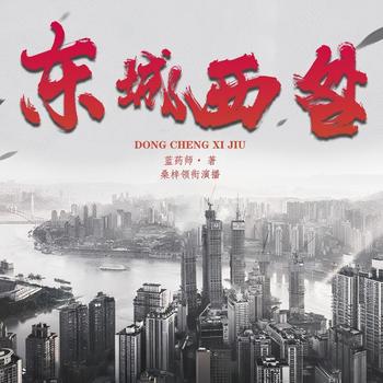 东城西咎(多人剧)