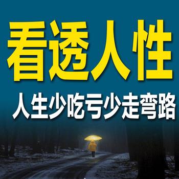 看透人性：人生少吃亏少走弯路