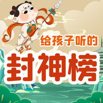 晓春姐姐给孩子听的封神榜：少儿版封神演义