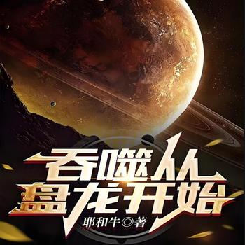 吞噬从盘龙开始