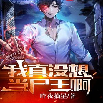 我真没想当尸王啊