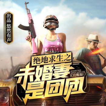 绝地求生之未婚妻是团团(多人剧)