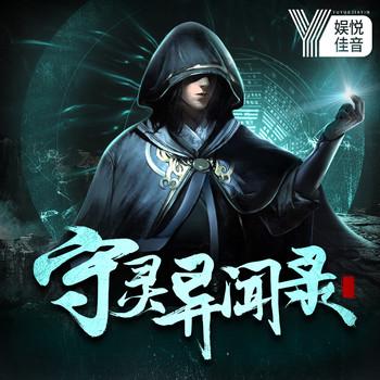 守灵异闻录