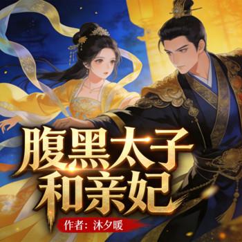 腹黑太子和亲妃