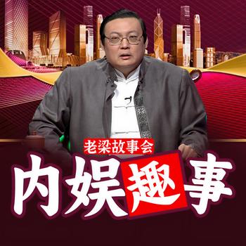 老梁故事会之内娱趣事(多人剧)