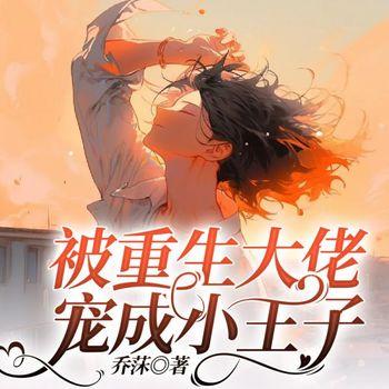 被重生大佬宠成小王子