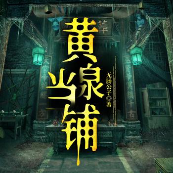 黄泉当铺