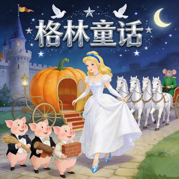儿童故事，格林童话