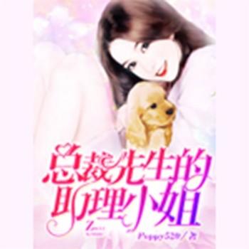 总裁先生的助理小姐(多人剧)