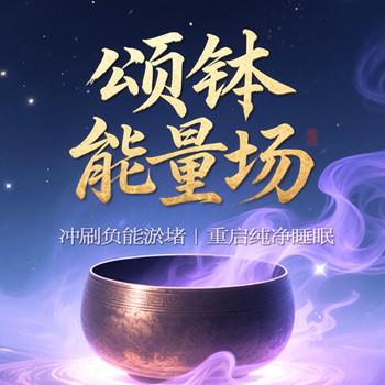 颂钵能量场