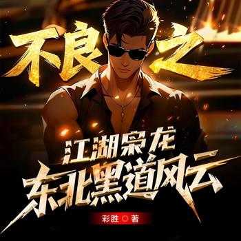 不良之江湖枭龙(多人剧)