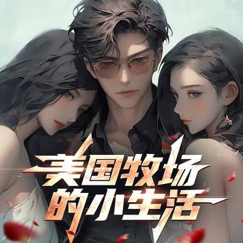 美国牧场的小生活(多人剧)