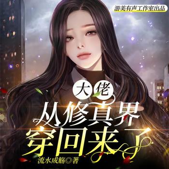 大佬从修真界穿回来了(多人剧)
