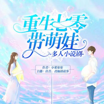 重生七零带萌娃(多人剧)
