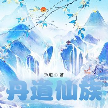 丹道仙族