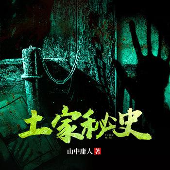 土家秘史