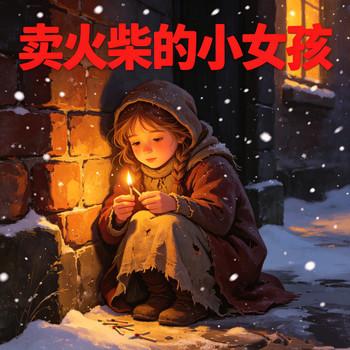 卖火柴的小女孩