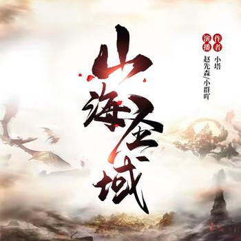 山海圣域(多人剧)