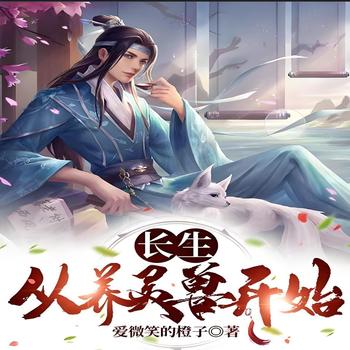 长生从养灵兽开始