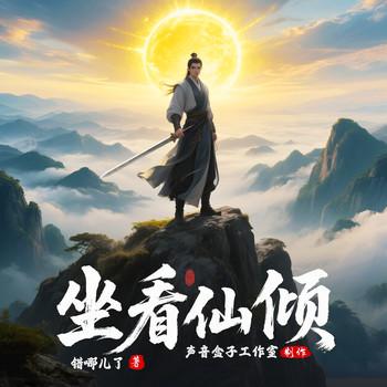 坐看仙倾