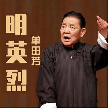 明英烈