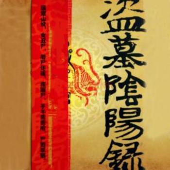 盗墓阴阳录
