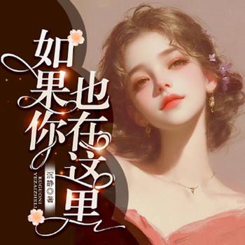 如果你也在这里