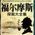 张少佐评书福尔摩斯