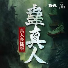 蛊真人(多人剧)