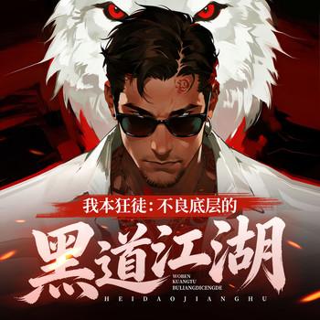 我本狂徒：不良底层的黑道江湖
