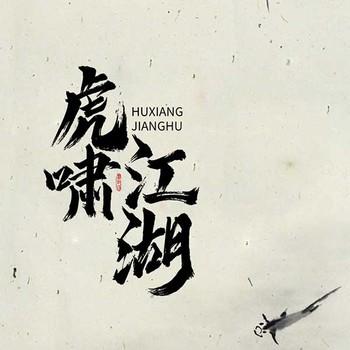 虎啸江湖