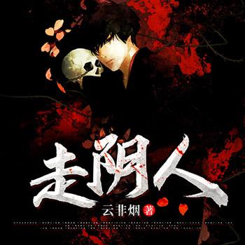 走阴人(多人剧)