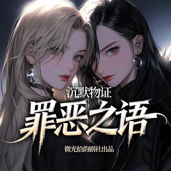 沉默物证：罪恶之语