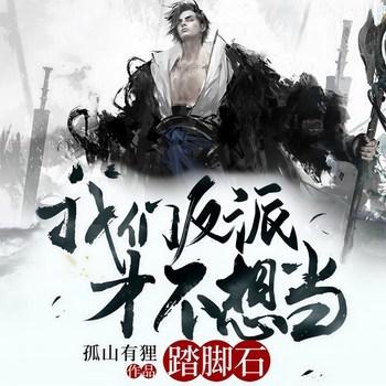 我们反派才不想当踏脚石(多人剧)