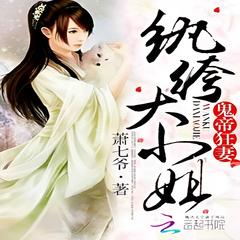 鬼帝狂妻：纨绔大小姐(多人剧)
